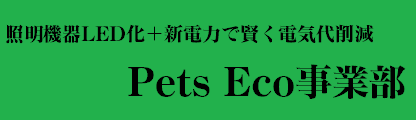 ペッツ Eco事業部